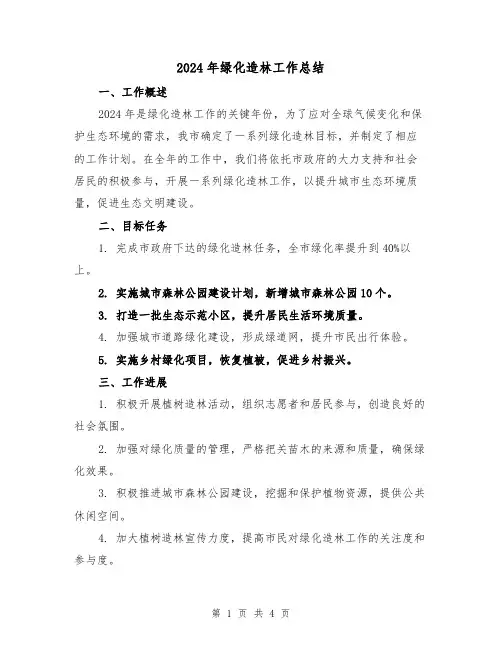 2024年绿化造林工作总结(2篇)