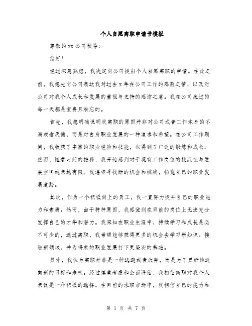个人自愿离职申请书模板(四篇)