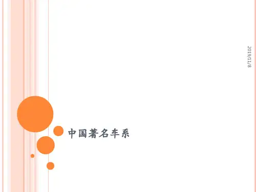 中国著名车系PPT课件