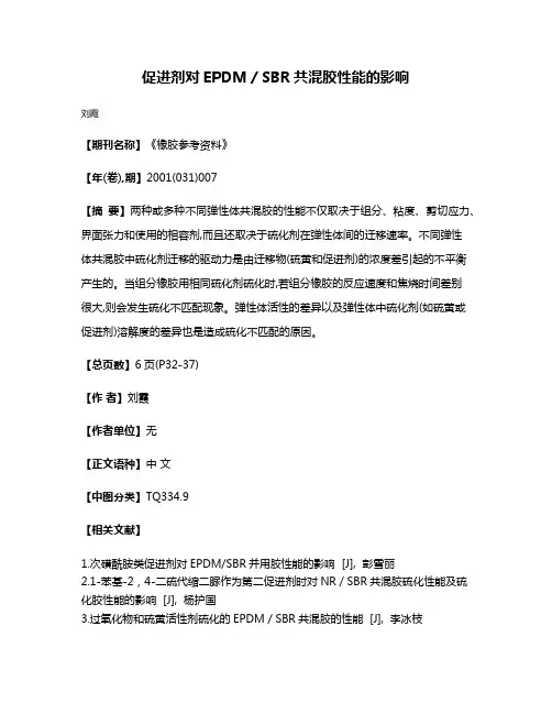 促进剂对EPDM／SBR共混胶性能的影响