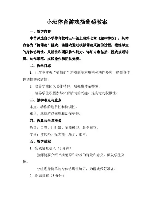 小班体育游戏摘葡萄教案