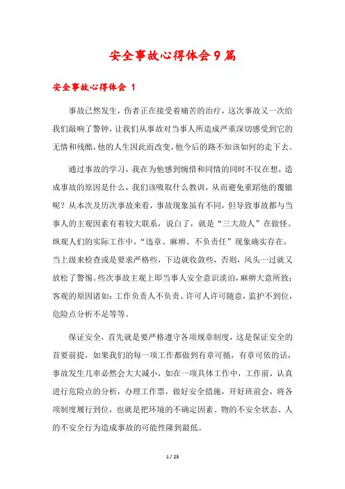 安全事故心得体会9篇