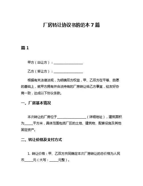 厂房转让协议书的范本7篇