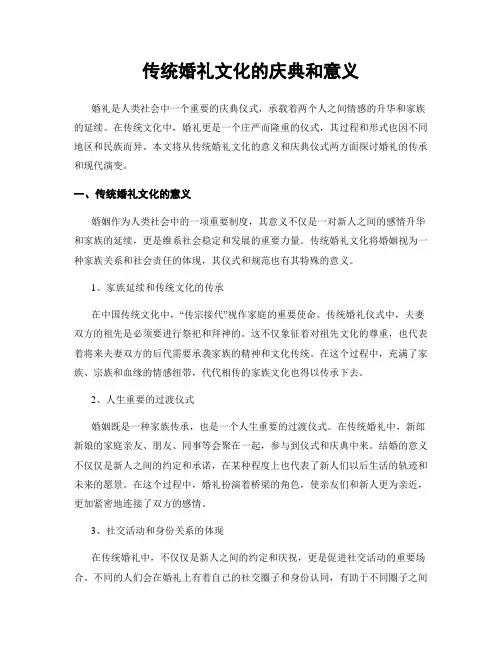 传统婚礼文化的庆典和意义