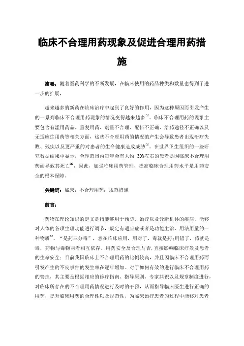 临床不合理用药现象及促进合理用药措施