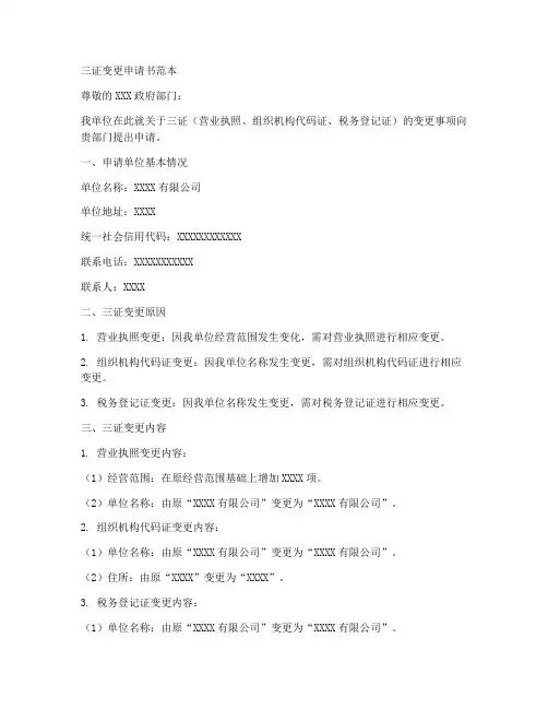 三证变更申请书范本