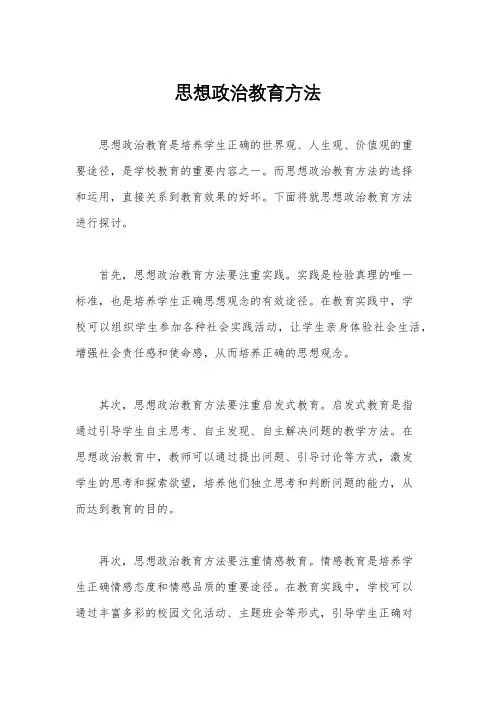 思想政治教育方法