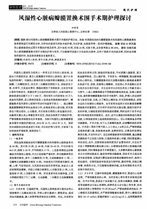 风湿性心脏病瓣膜置换术围手术期护理探讨