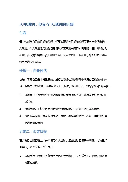 人生规划：制定个人规划的步骤