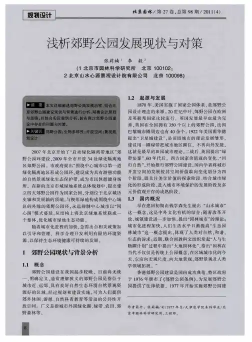 浅析郊野公园发展现状与对策