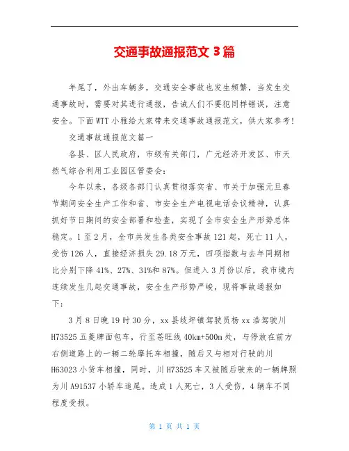 交通事故通报范文3篇