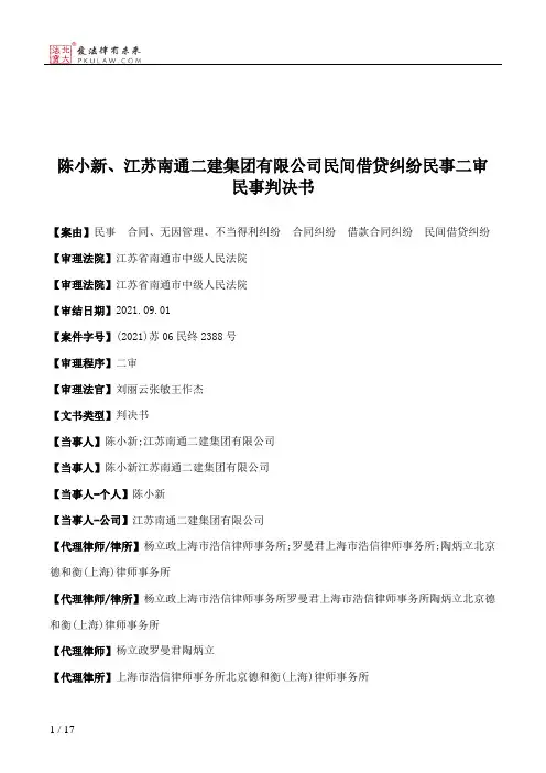 陈小新、江苏南通二建集团有限公司民间借贷纠纷民事二审民事判决书