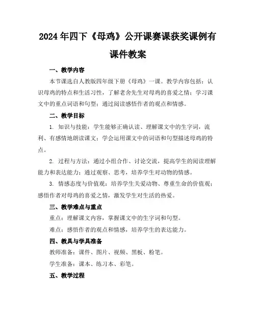 2024年四下《母鸡》公开课赛课获奖课例有课件教案