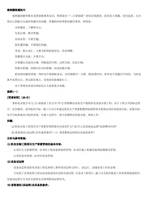 一级建造师机电实务经典案例汇总
