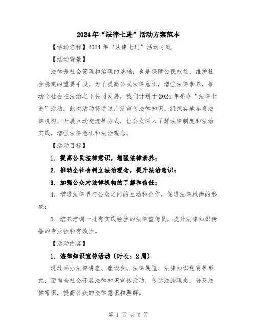 2024年“法律七进”活动方案范本