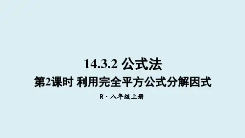 人教版八年级上册数学14.3.2公式法第2课时利用完全平方公式分解因式课件