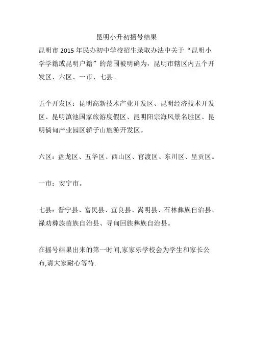 昆明小升初摇号结果