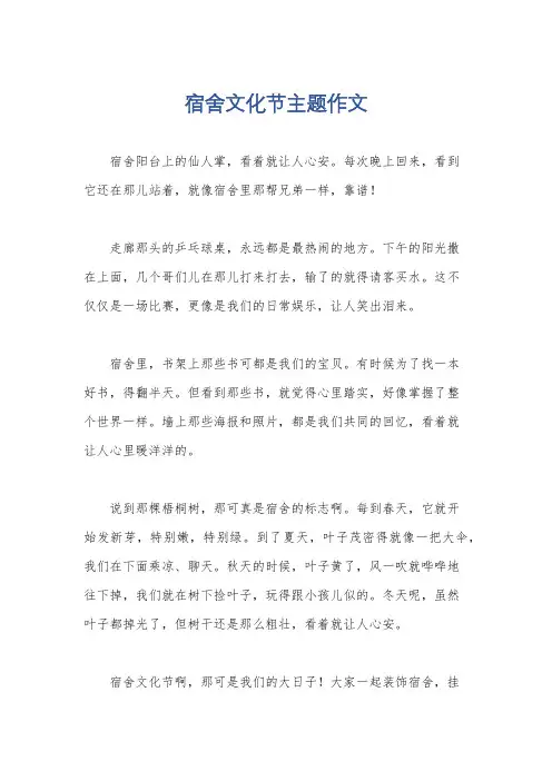 宿舍文化节主题作文