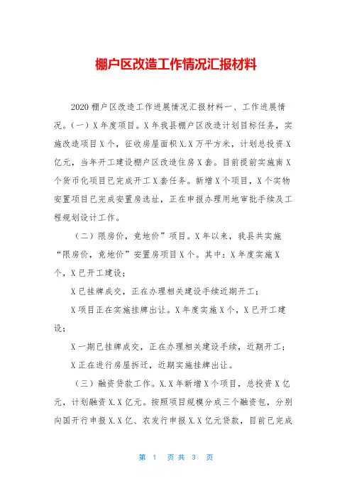 棚户区改造工作情况汇报材料