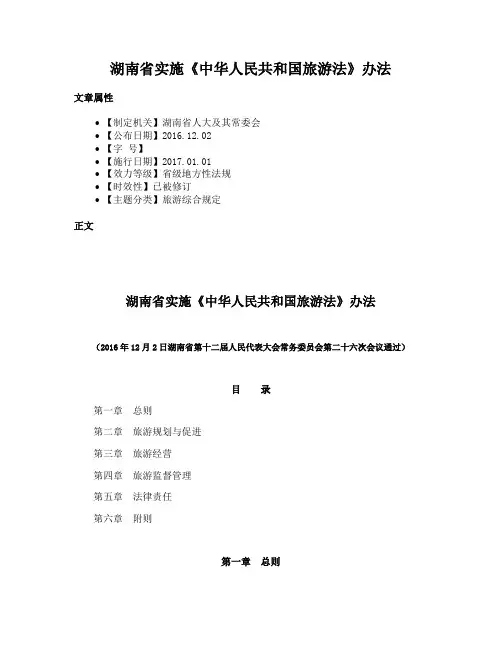 湖南省实施《中华人民共和国旅游法》办法