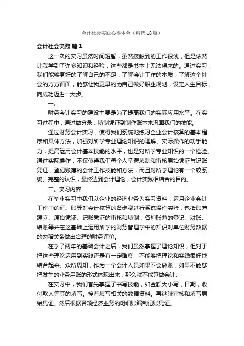 会计社会实践心得体会（精选18篇）