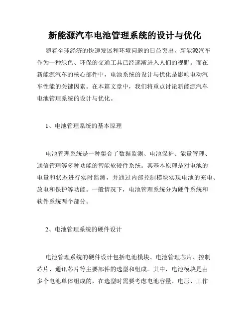 新能源汽车电池管理系统的设计与优化