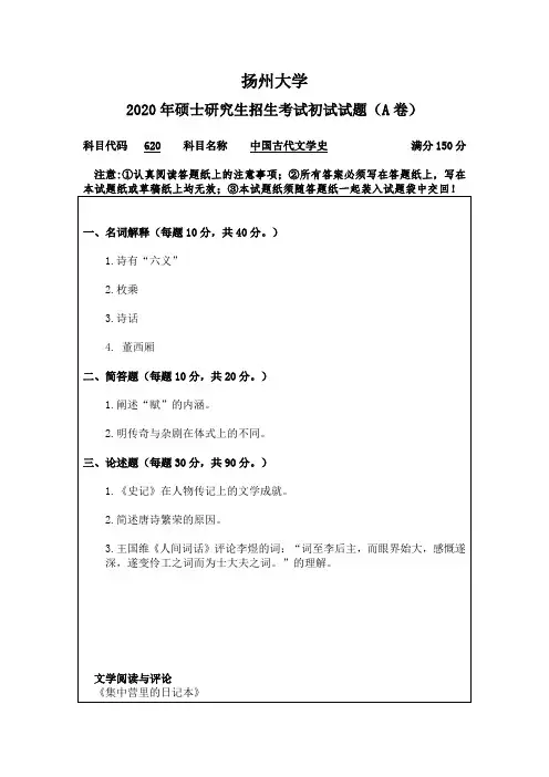 扬州大学古代文学考研真题