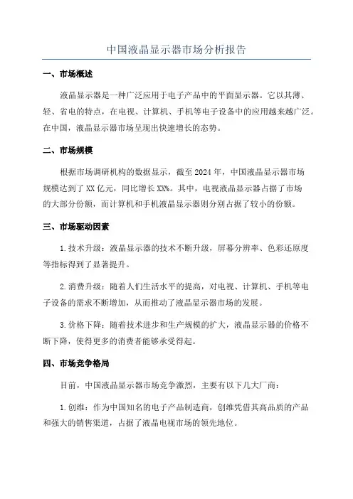 中国液晶显示器市场分析报告