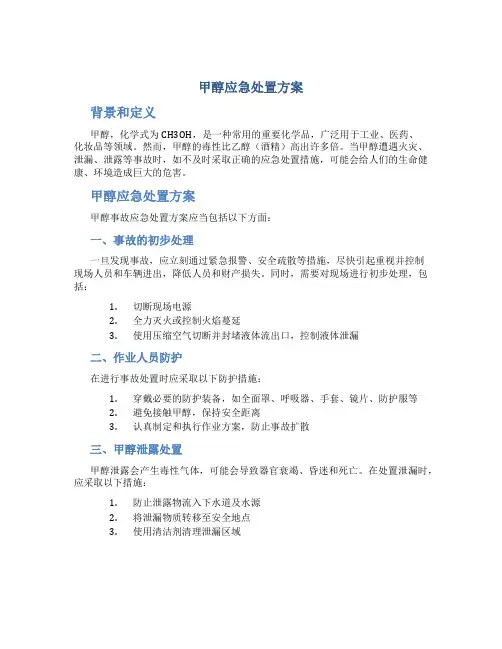 甲醇应急处置方案