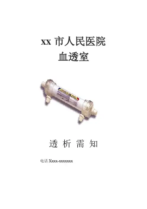 市人民医院血透告知书