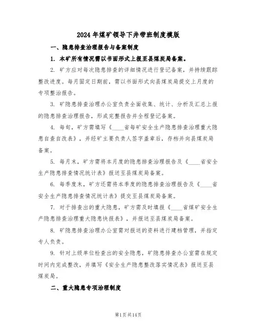 2024年煤矿领导下井带班制度模版（五篇）