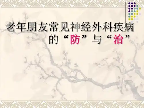 脑血管疾病危险因素及预防