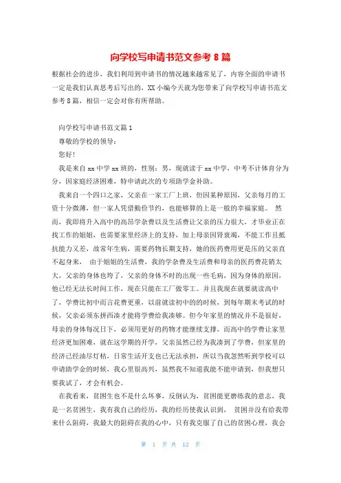 向学校写申请书范文参考8篇