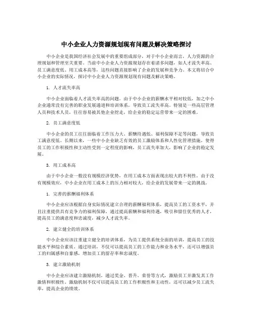 中小企业人力资源规划现有问题及解决策略探讨