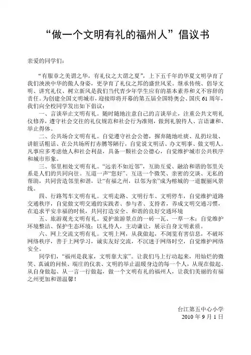 做一个文明有礼的福州人 倡议书