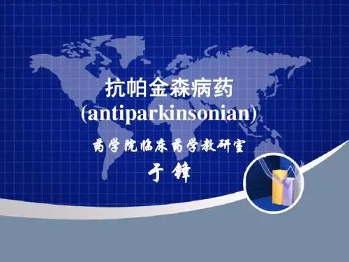 第14章治疗帕金森病药物