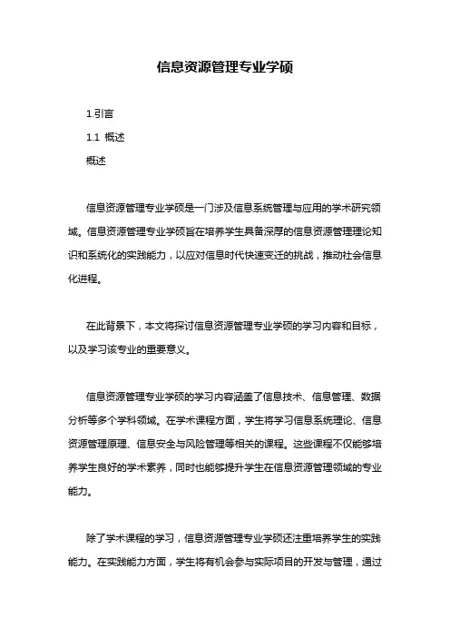 信息资源管理专业学硕