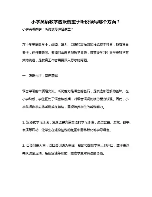 小学英语教学应该侧重于听说读写哪个方面？
