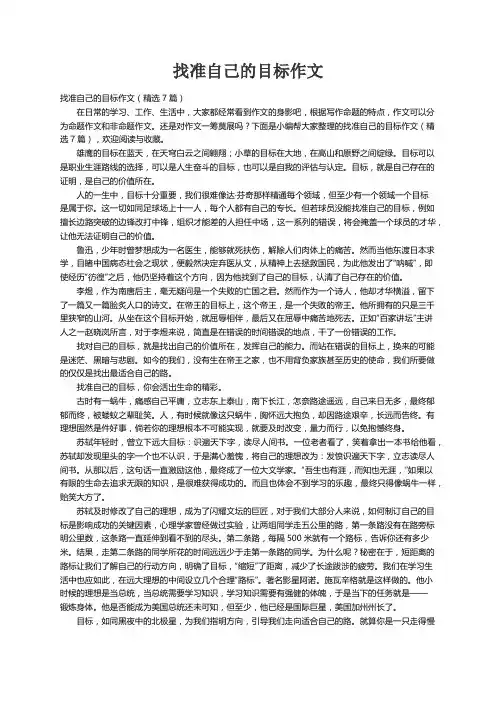 找准自己的目标作文（精选7篇）