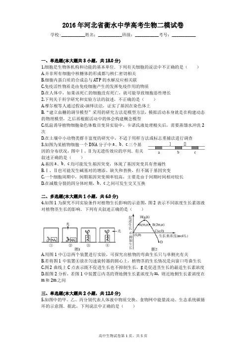 2016年河北省衡水中学高考生物二模试卷