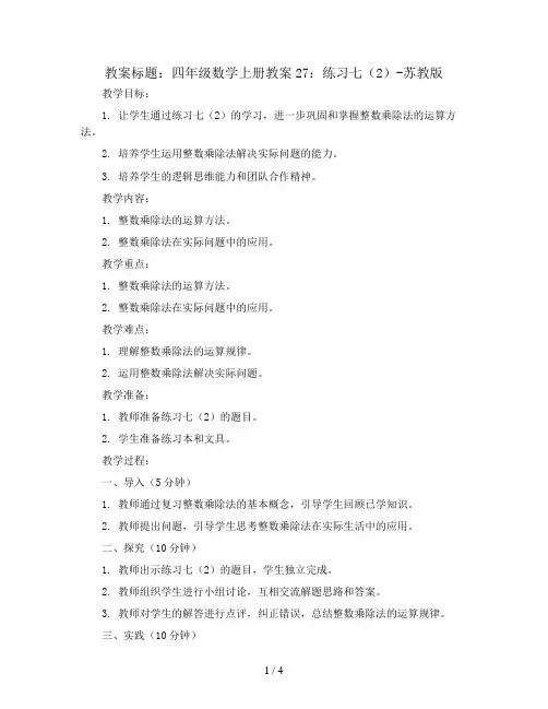四年级数学上册教案27：练习七(2)-苏教版