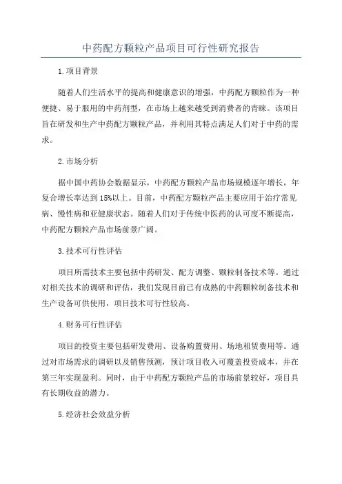 中药配方颗粒产品项目可行性研究报告