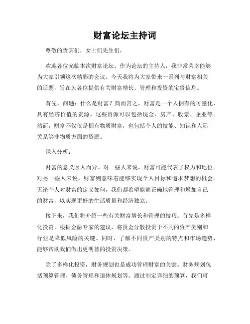 财富论坛主持词