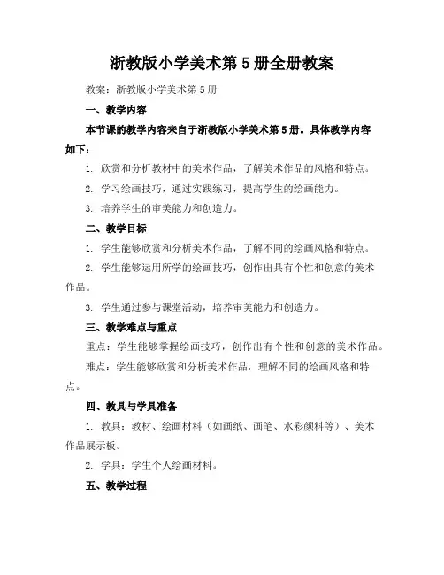 浙教版小学美术第5册全册教案