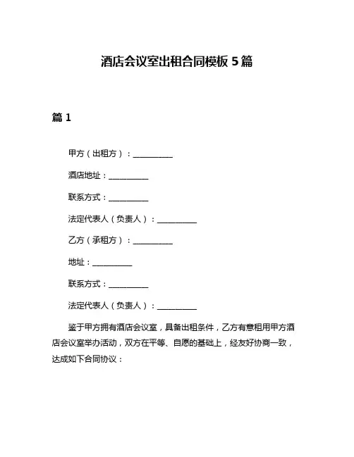 酒店会议室出租合同模板5篇