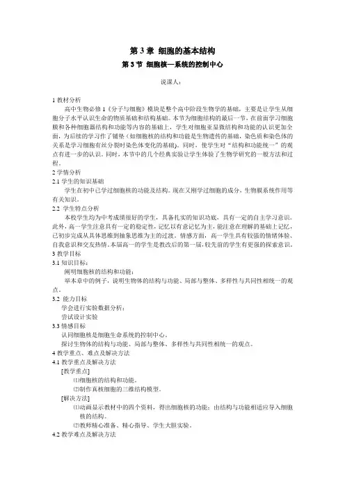 细胞核—系统的控制中心说课稿