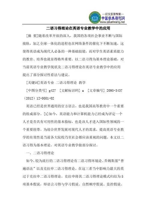 二语习得理论在英语专业教学中的应用