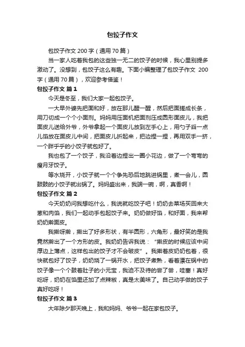 包饺子作文200字（通用70篇）