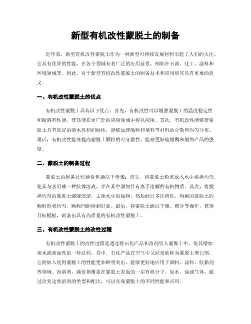 新型有机改性蒙脱土的制备