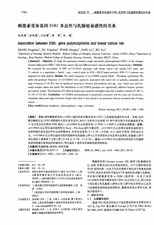 雌激素受体基因ESR1多态性与乳腺癌易感性的关系